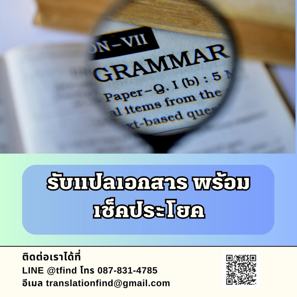 รับแปลเอกสาร พร้อมเช็คประโยค